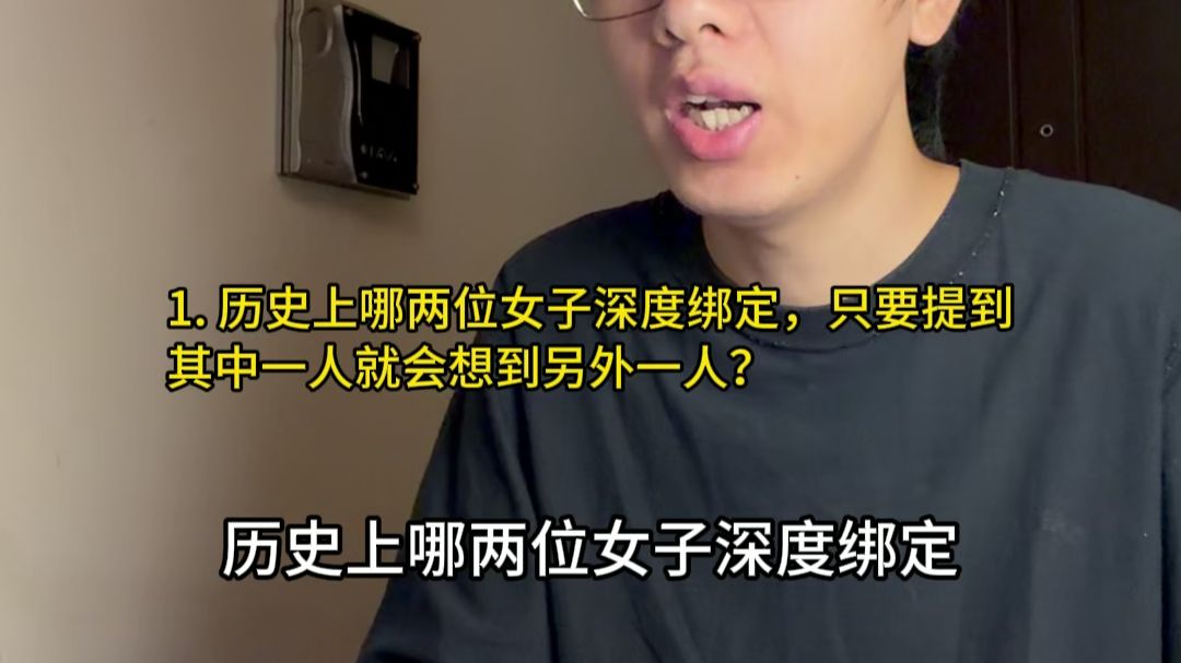 历史上哪两位女子深度绑定，只要提到其中一人就会想到另外一人？