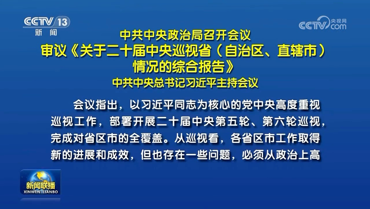 中共中央政治局召开会议 审议《关于二十届中央巡视省（自治区、直辖市）情况的综合报告》 中共中央总书记习近平主持会议