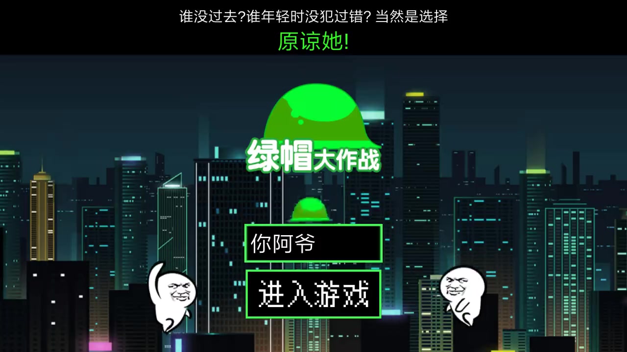 原谅色绿帽大作战我当然是选择原谅她