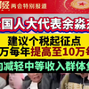 全国人大代表余淼杰：建议个税起征点从6万元每年提高至10万元每年，定向减轻中等收入群体负担