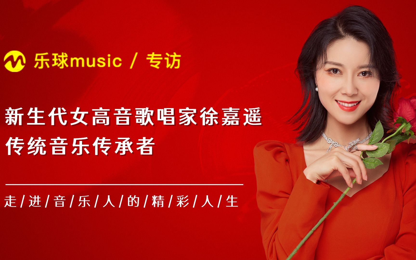 【乐球music杂志访谈第二期】新生代女高音歌唱家徐嘉遥的音乐故事