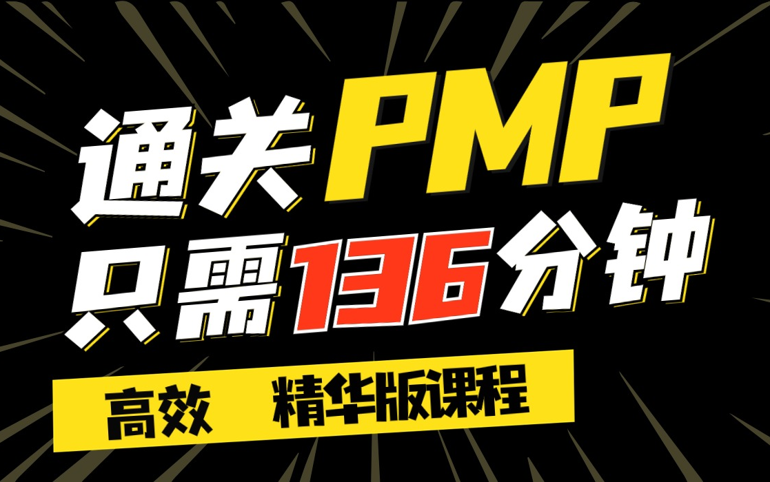 强！pmp高效备考，136分钟快速通关PMP项目管理考试精华版课程