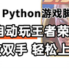 【附源码】Python自动化脚本训练AI自动打王者荣耀，一键操作解放双手，轻松上分