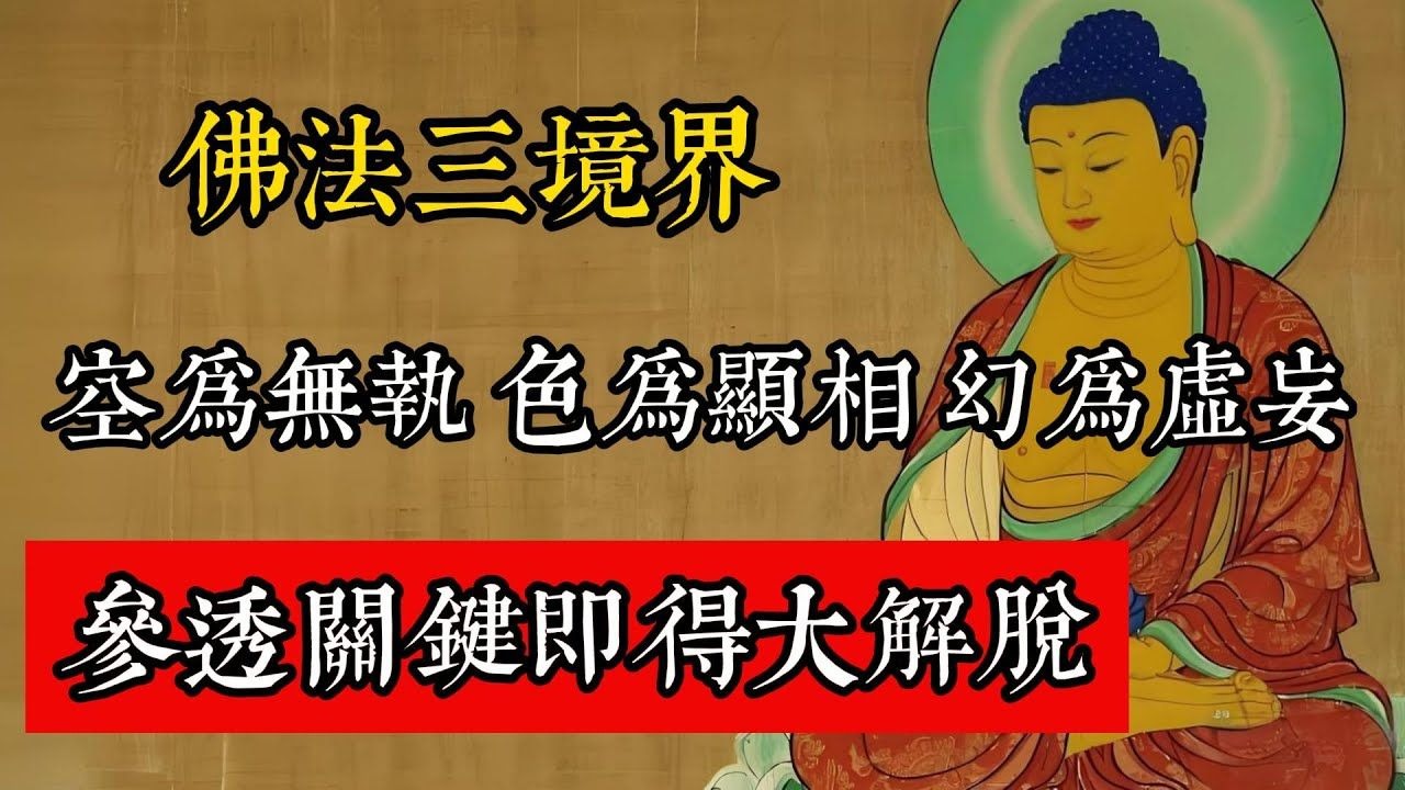 佛法三境界，空為無執、色為顯相、幻為虛妄，參透關鍵即得大解脫。#佛教 #佛家 #佛法 #佛學知識 #佛學智慧 #修心修行 #佛教文化 #禪悟人生 #傳統文化