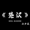 《楚汉》解析版，建议逐帧观看