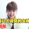 【毛晓彤】【写真】眼神自带美瞳效果，美得让人词穷的女神毛晓彤
