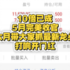 10倍已成，5w带粉冲击百万，5月完美收官，6月带大家抓最新龙头，打响开门红