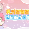 乳头时有时无，这到底咋回事呀