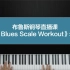 布鲁斯钢琴直播课《E blues scale workout》示范