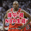 洛尔·邓NBA球员生涯盘点