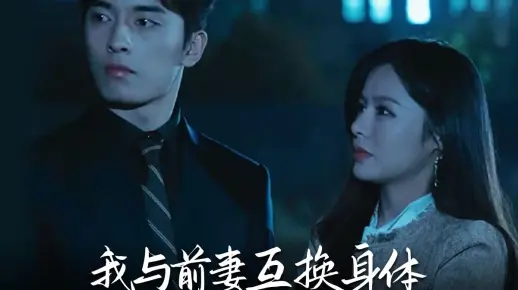 我与前妻互换身体 第14集