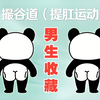 撮谷道（提肛）做的对为什么效果好？自身提肛锻炼者为您介绍自身的变化！“提肛运动”最好的“回春术”！【跟练