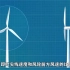 风电运维——风电机组的构成和发电原理
