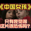 《中国女孩》只有我觉得这片很恐怖吗