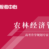 《农林经济管理》专业解读