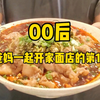 在小镇上和爸妈一起开家面店的第19天