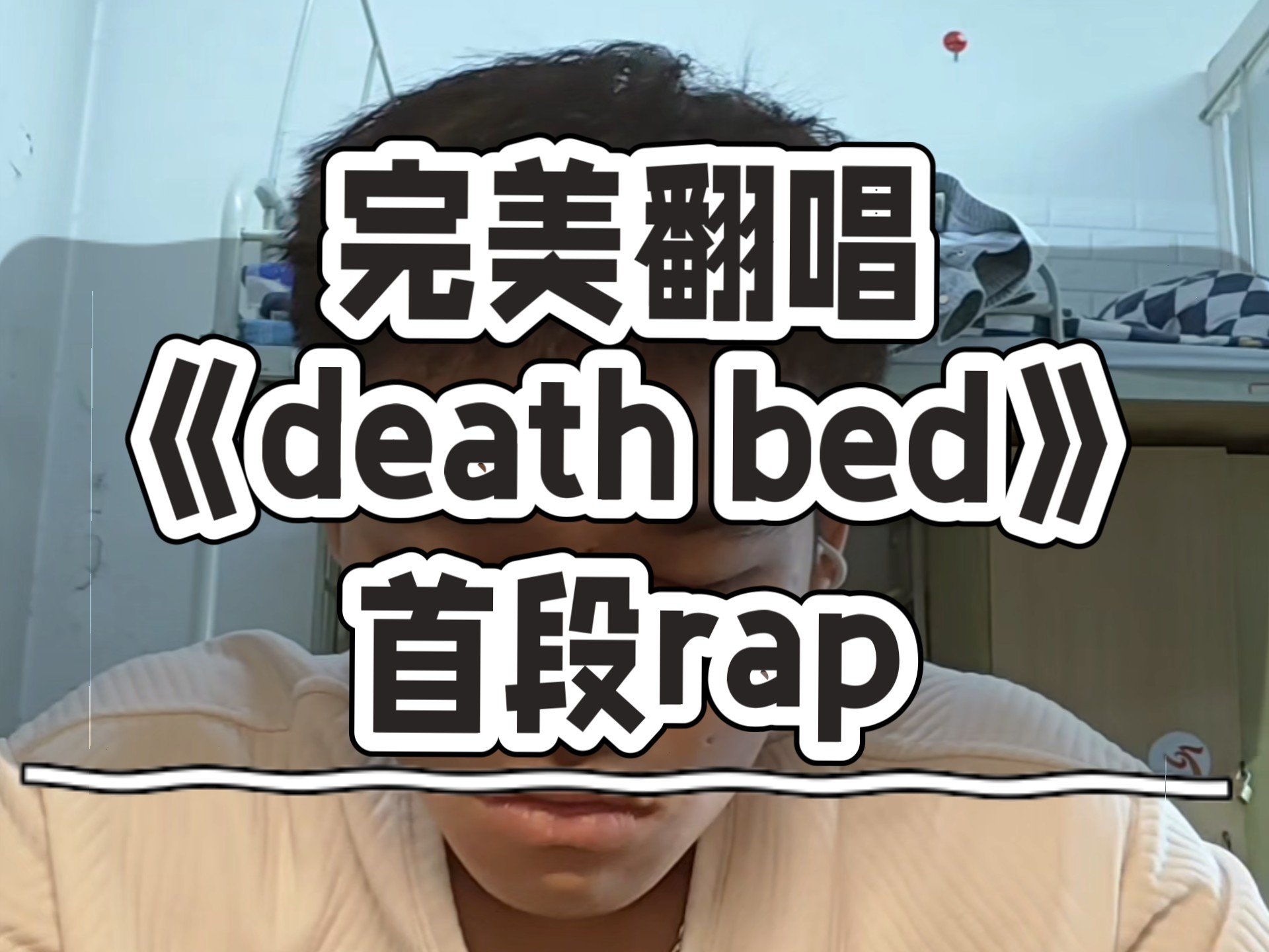 完美翻唱《death bed》首段rap