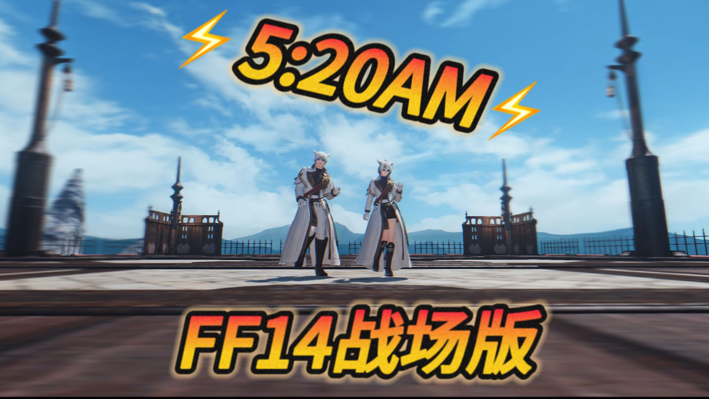 【FF14/pvp战场版】⚡“我 在 5:20 睡 觉 13:14 进 闸 里”⚡