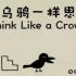 20集全【 中文配音 & 完整版】《像乌鸦一样思考》让孩子学会观察和独立思考！