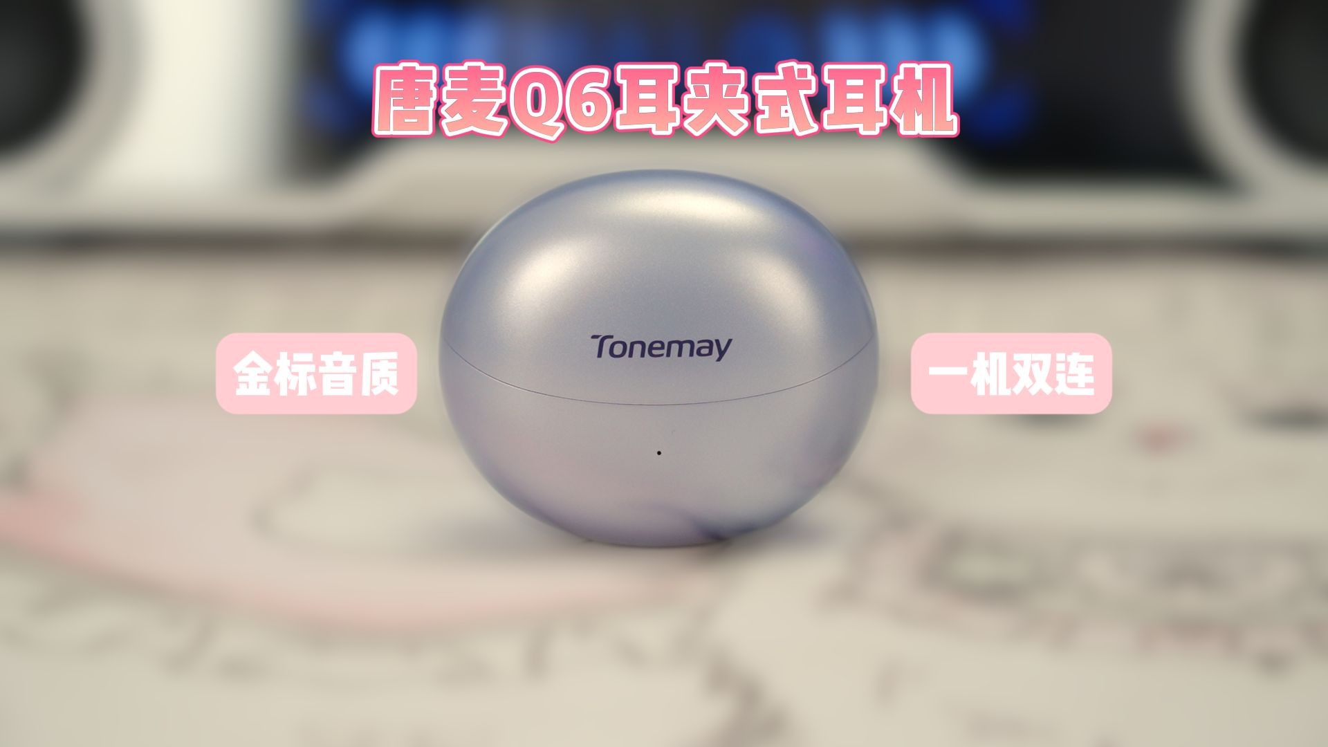 肖费指南 | 唐麦Q6耳夹式耳机 | 核桃夹暴击退退退！百元价位耳夹式耳机实测！