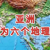 亚洲分为六个地理区