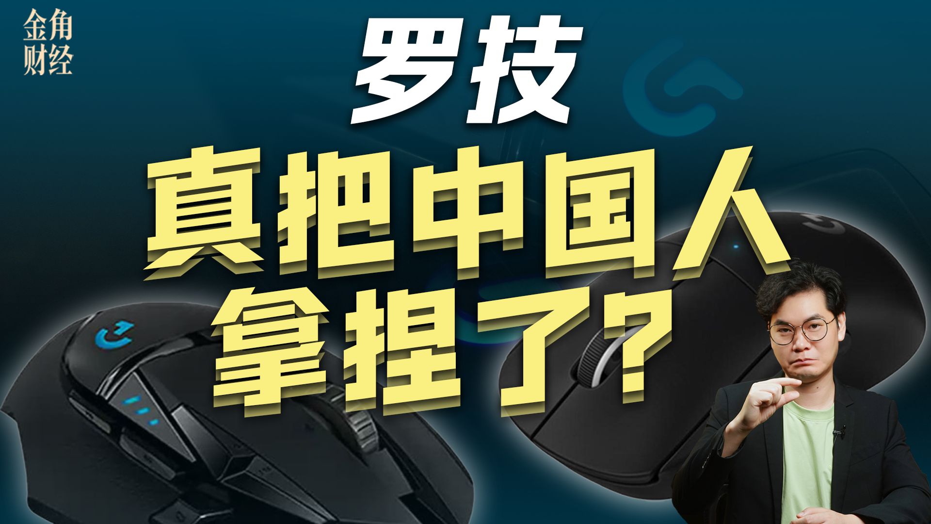 “像狗一样跑过来”被罚20万，罗技在中国却卖得更好了。