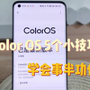 五个Color OS小技巧，学会事半功倍