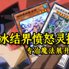 专杀魔玩具与咒眼！封魔法特化的冰结界愤怒灵摆_游戏王