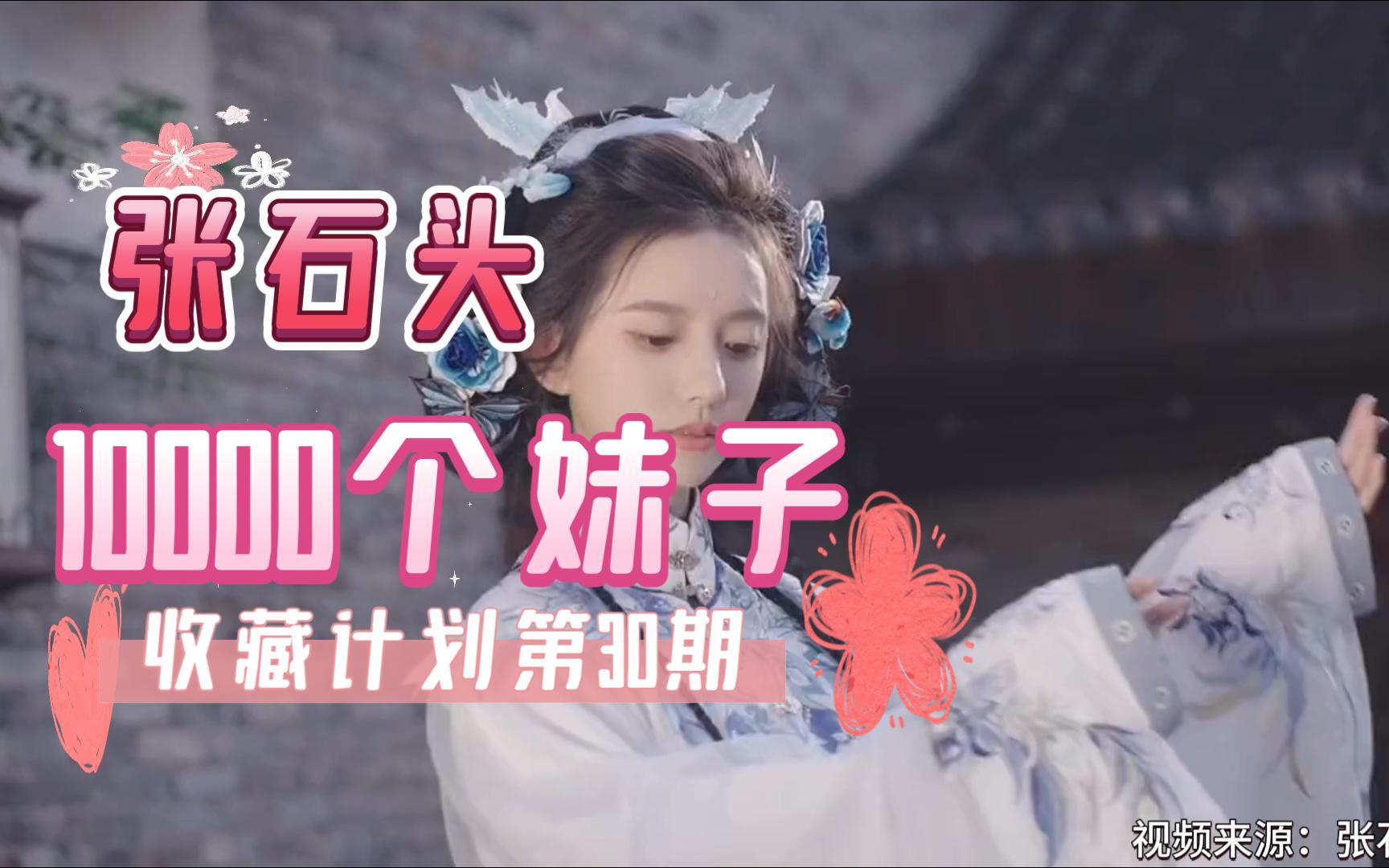 【030/张石头】10000个妹子收藏计划第30期，一次一个美女全套看个夠