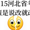 3.15河北省考真恶心！临时新增新通知🔥2025年河北省考报名时间申论行测网课申论笔试备考资料真题讲解时政常识河北省考公务员考试网课课程资料备考计划备考攻略