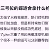 航天三号位的蝶适合拿什么枪?