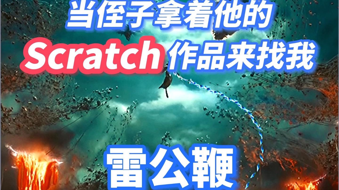 挥舞雷公鞭 劈开人心中的大山-羊小驼叔叔-羊小驼叔叔-哔哩哔哩视频