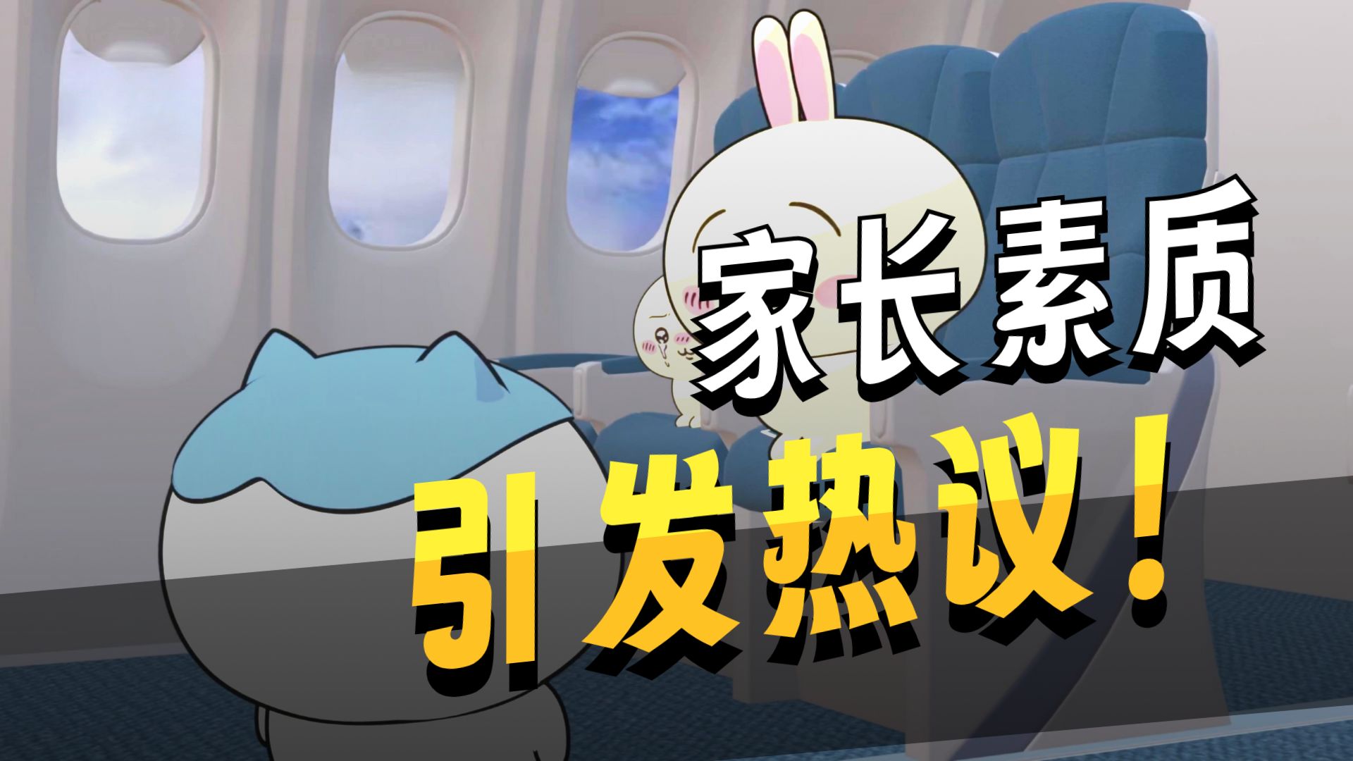 你嫌吵你坐商务座啊！