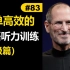 Steve Jobs |  每天听一篇短文，最有效英语听力训练 （中级篇）