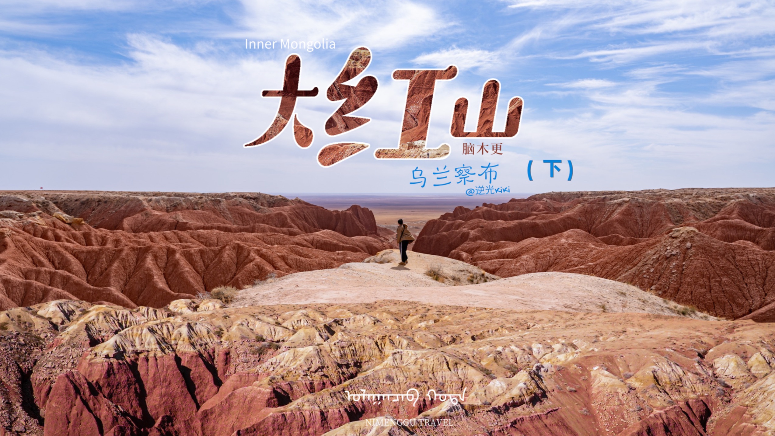 在大红山做“牛马”，免费才是归宿—乌兰察布