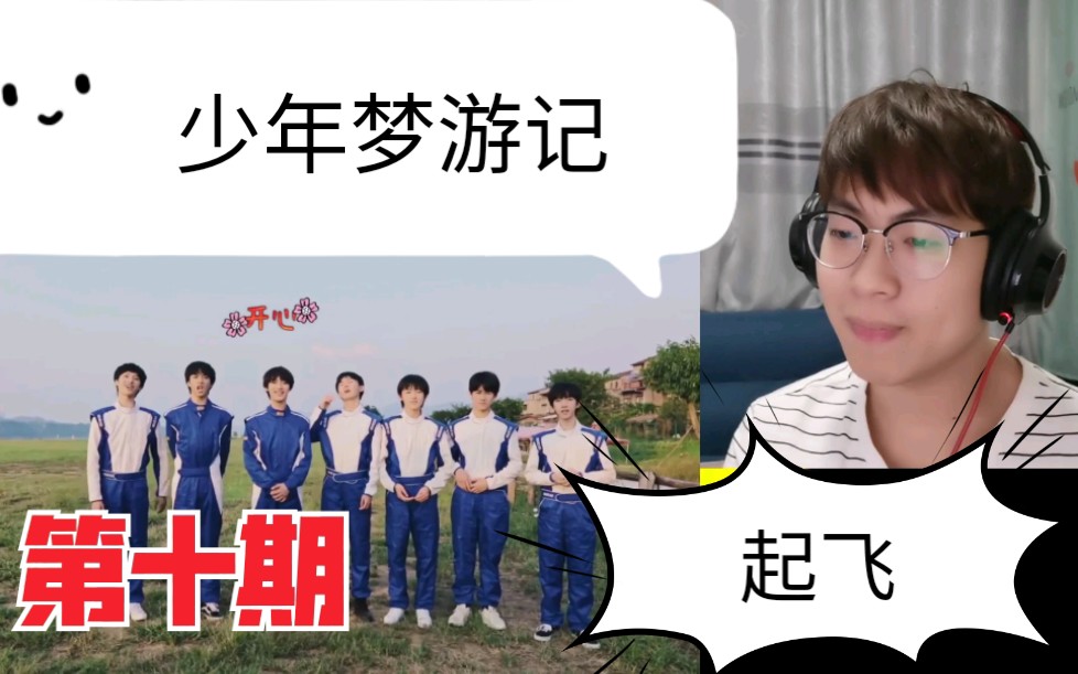 tnt时代少年团团综少年梦游记第十期reaction