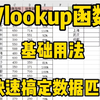 Excel里的必会公式: Vlookup，教你快速搞定数据匹配