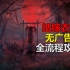 国产民俗恐怖游戏《纸嫁衣2：奘铃村》全流程攻略解说视频