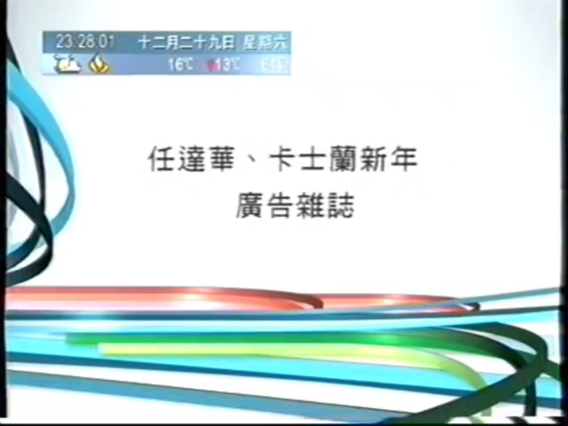 【电视广告】2007.12.29 TVB翡翠台播出的广告