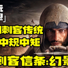 回归刺客传统，但中规中矩『刺客信条：幻景』_刺客信条
