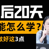【高考必看】考前20天，做好这3件事，轻松上分，胜过刷10套卷 | 小雅老师-高考物理