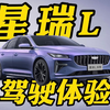 动态试驾 星瑞L智擎：你的银河何必是银河