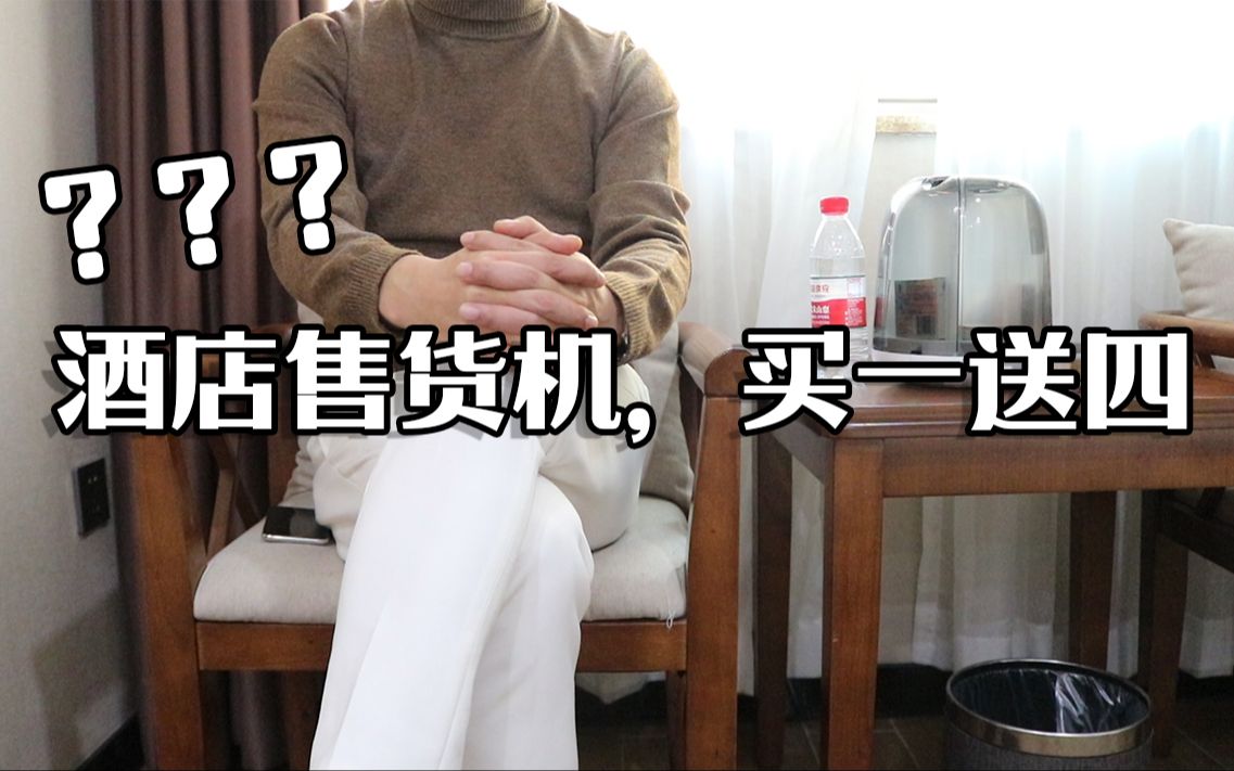 【破解】酒店售货机Bug，展示商品能买一送四？《拔开自动售货机的弊端》痛击无回应的商家 草芥代理商如何守护自己的利益？