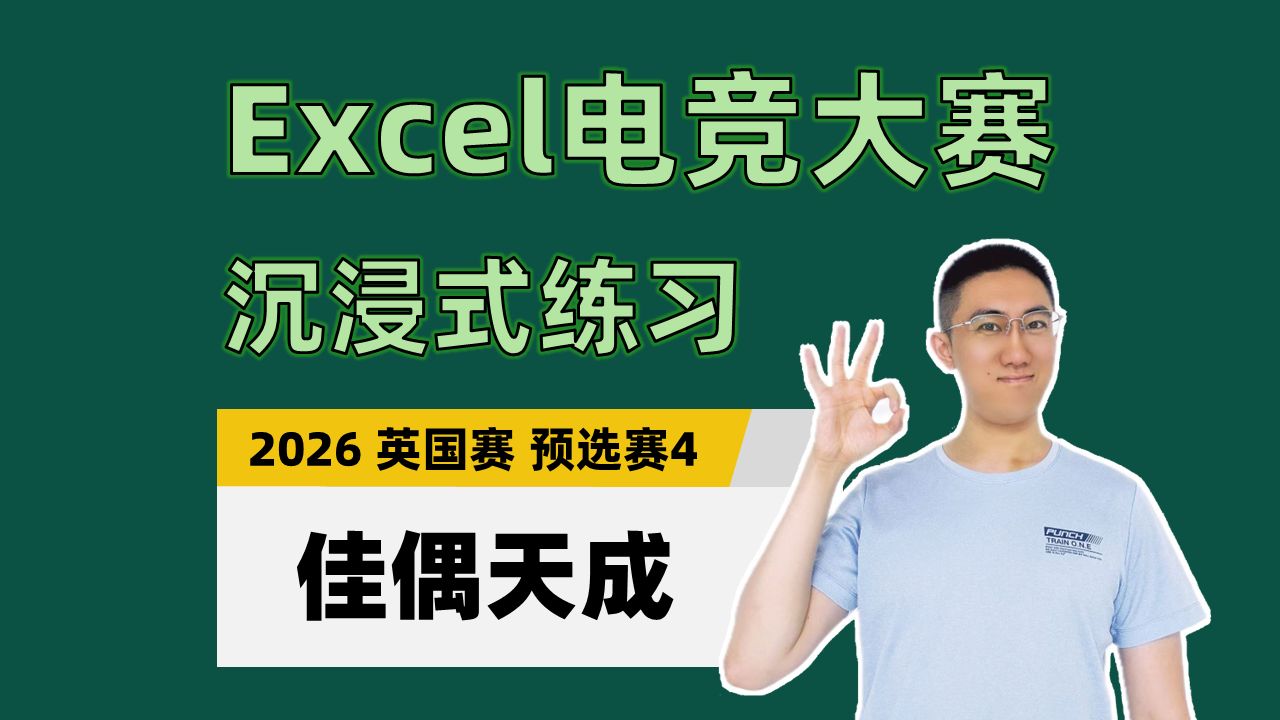 【Excel电竞沉浸式练习】佳偶天成（2026年英国赛预选赛4）