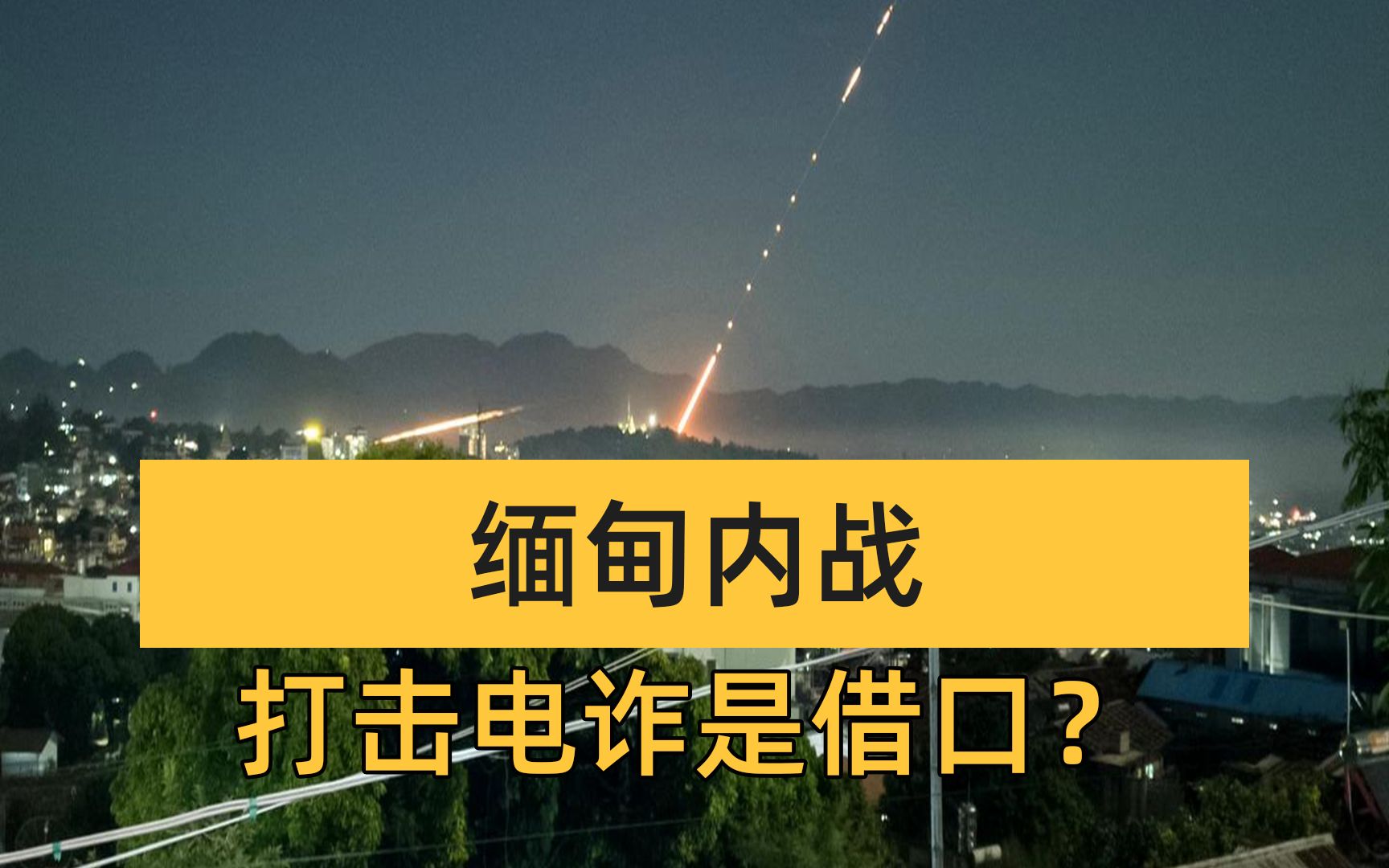 中国外交官访问缅甸,缅甸军方:同盟军铲除电信诈骗是借口哔哩哔哩bilibili