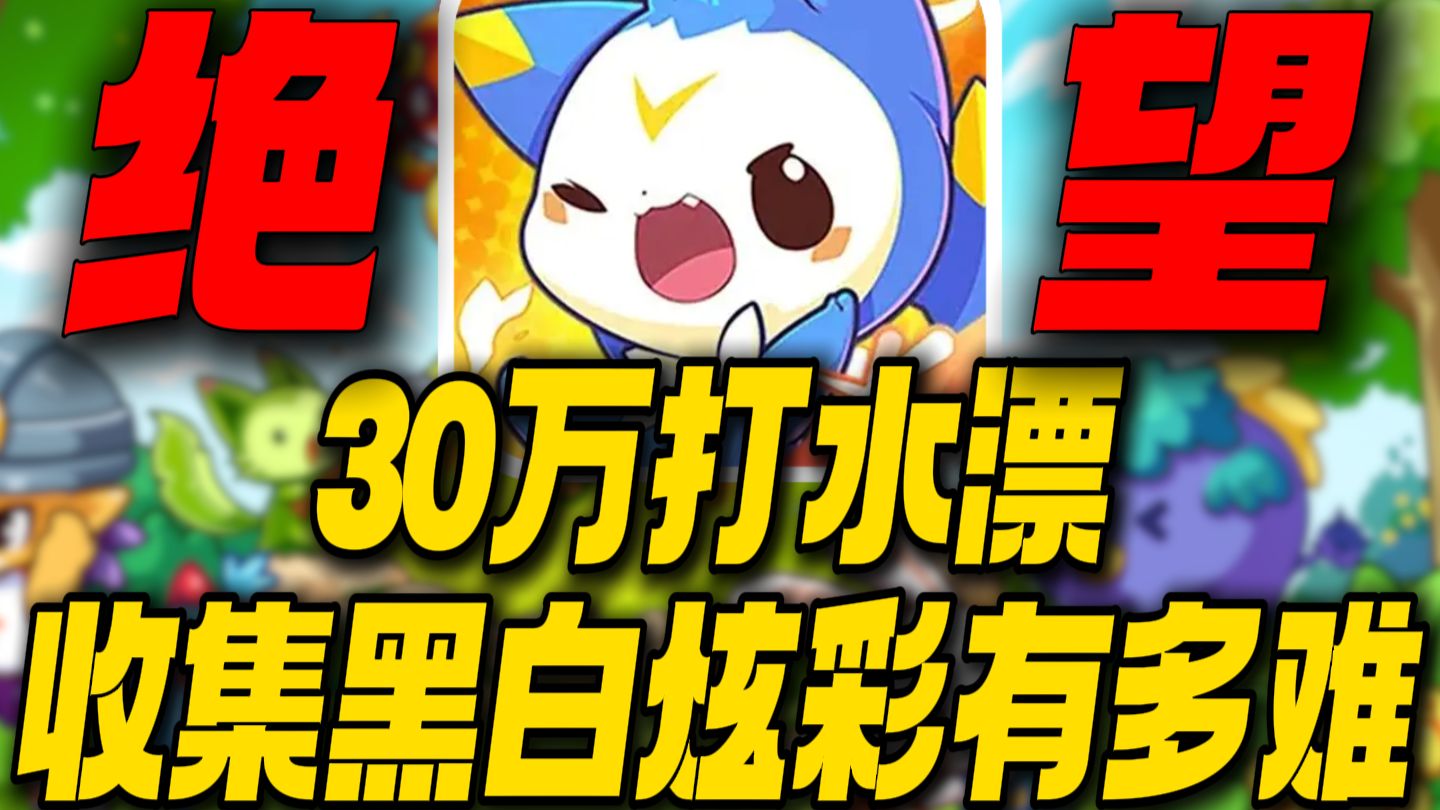 绝望！一晚上氪金30万打水漂！洛克王国收集黑白炫彩到底有多难？