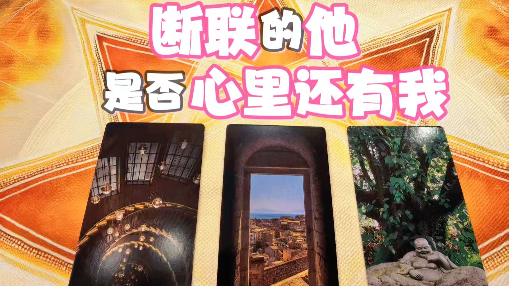 【摩登女巫】断联的他已经放弃了吗?是否心里还有我?这段关系建议?