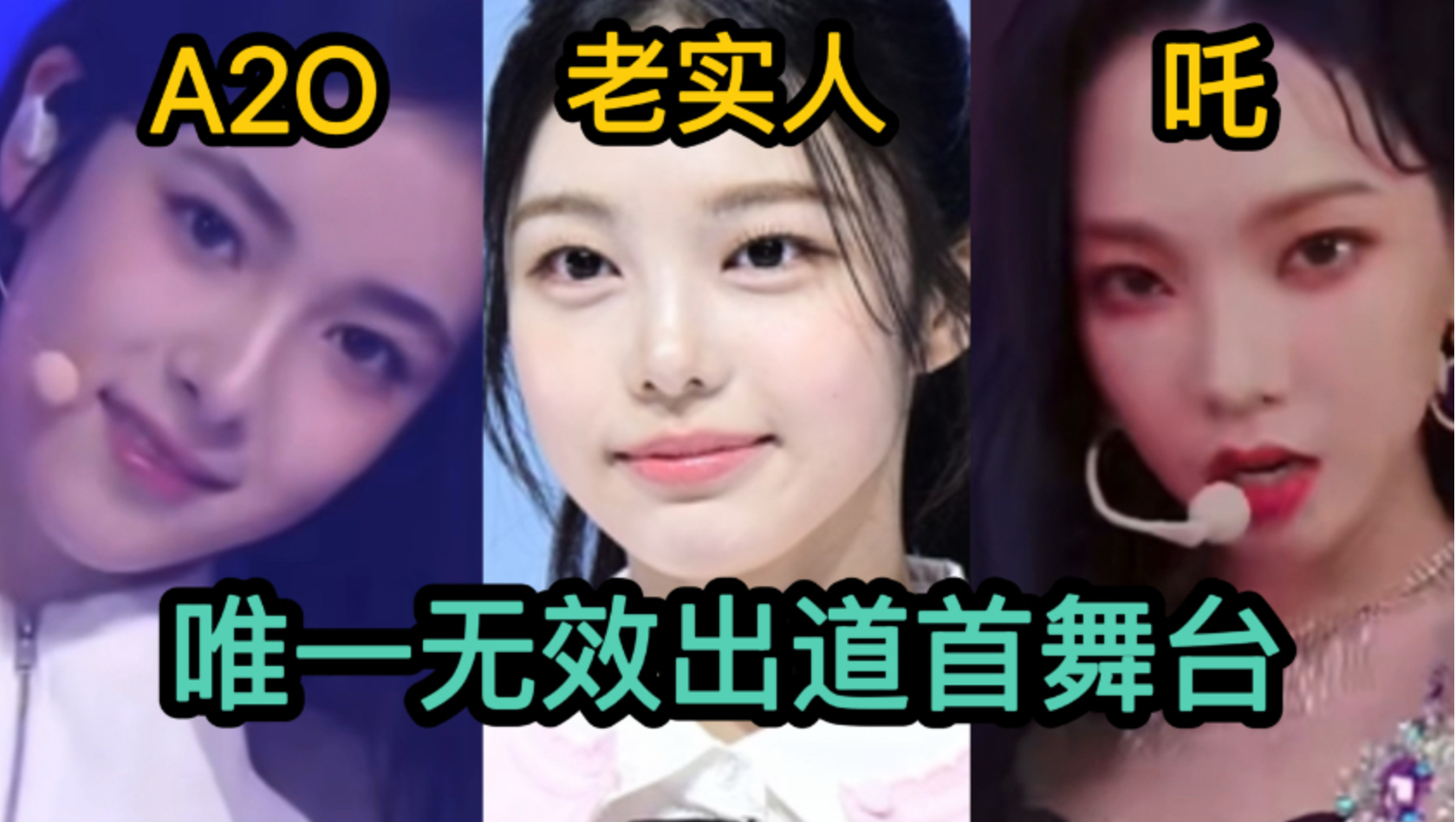 连出道首舞台都不行的根本不是帽女