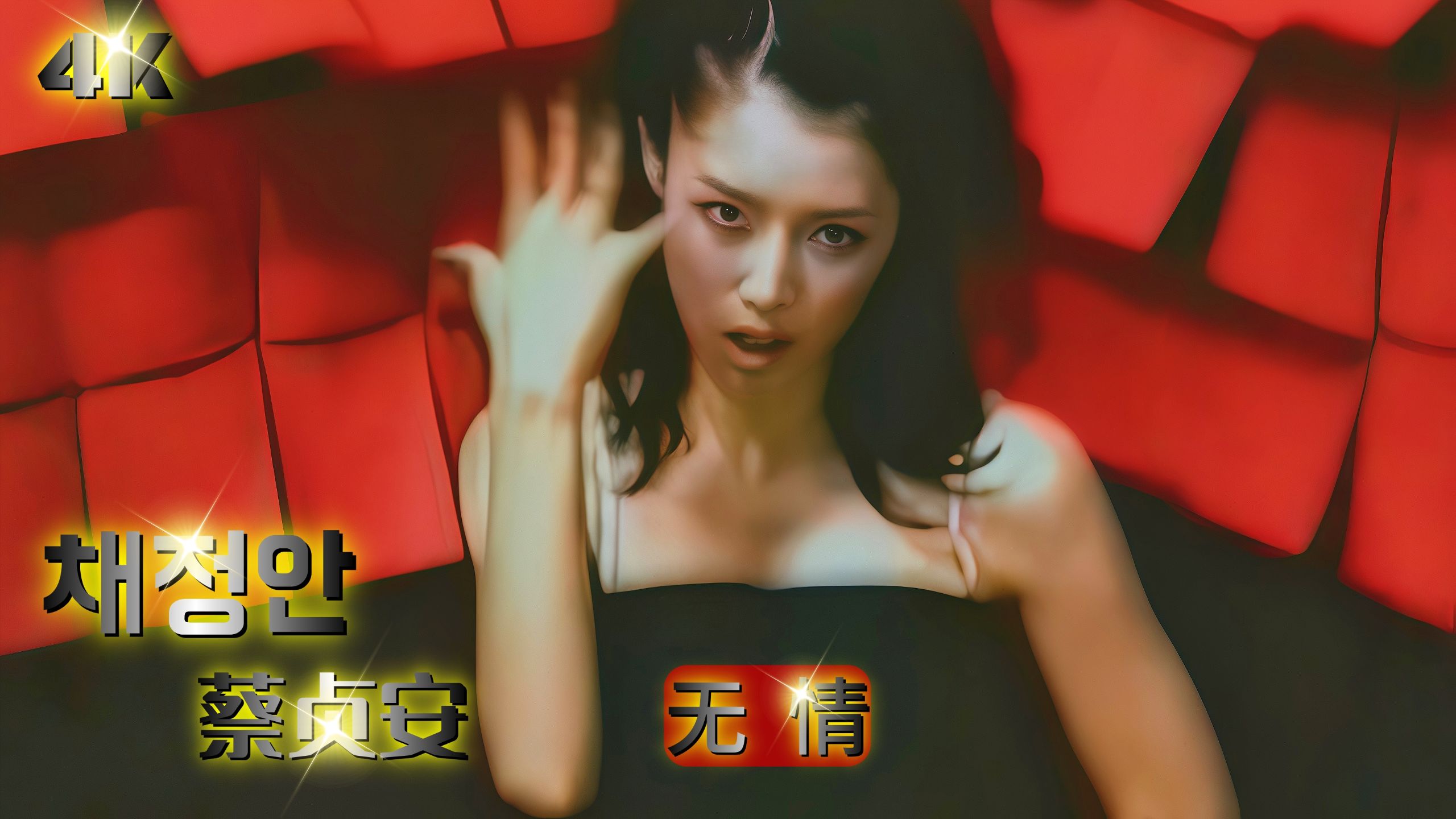 【𝟒𝐊60帧】蔡贞安 - 无情 _(Instrumental)