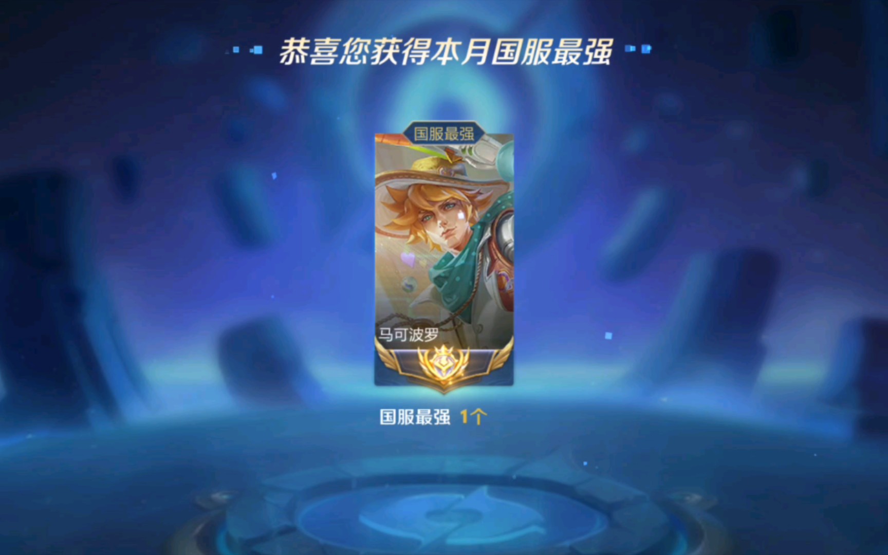 各位国服马可们快起床领标了